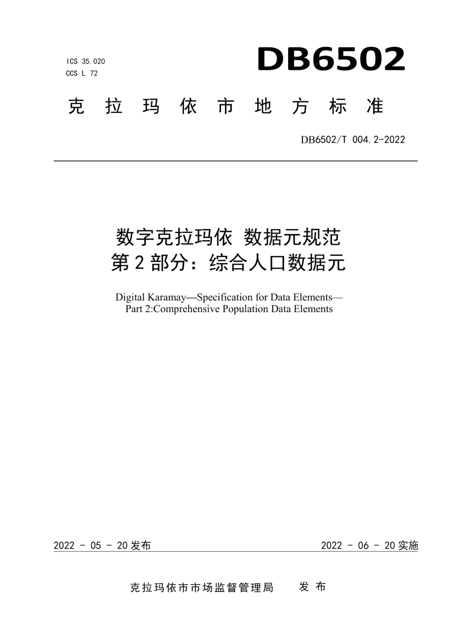 DB 6502T004.2-2022 数字克拉玛依 数据元规范 第2部分：综合人口数据元.pdf_第1页