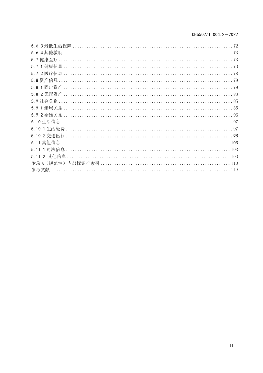 DB 6502T004.2-2022 数字克拉玛依 数据元规范 第2部分：综合人口数据元.pdf_第3页