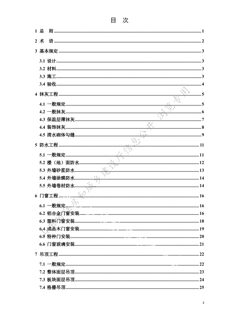 住宅建筑装修工程质量验收标准 DB37T 5219-2022.pdf_第2页