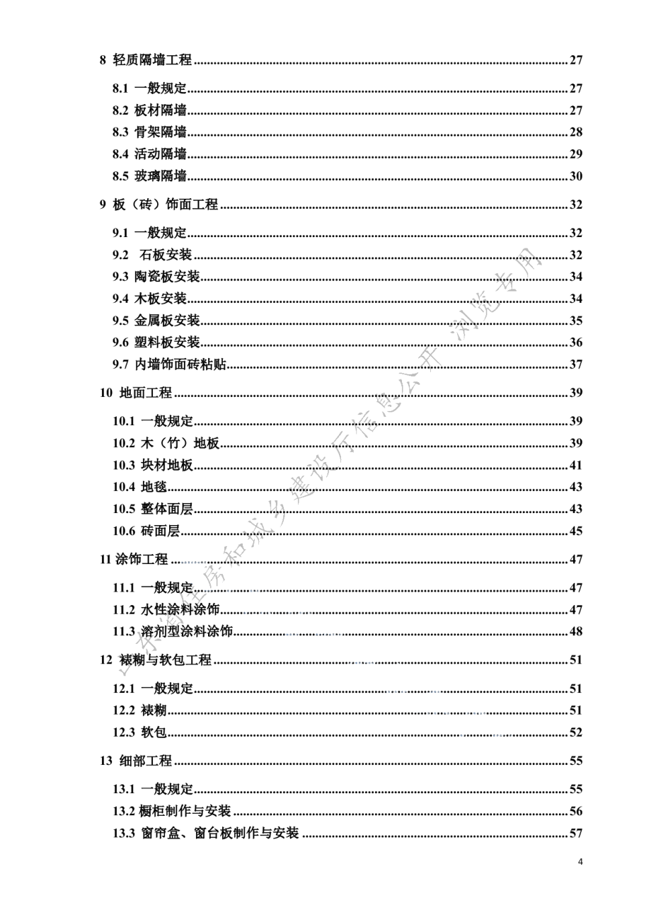 住宅建筑装修工程质量验收标准 DB37T 5219-2022.pdf_第3页