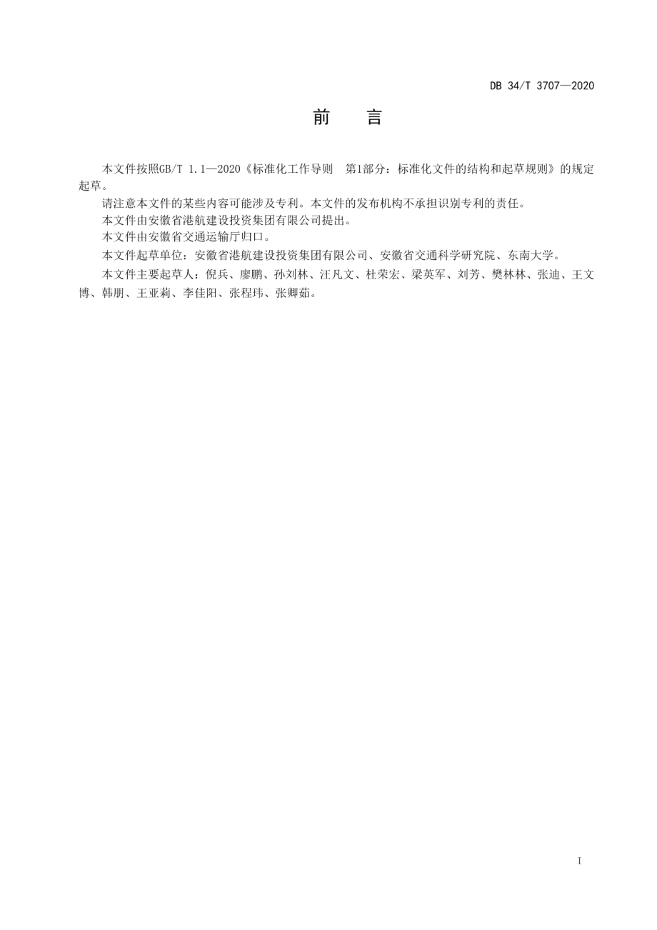 内河航道服务区建设要求 DB34T 3707-2020.pdf_第2页