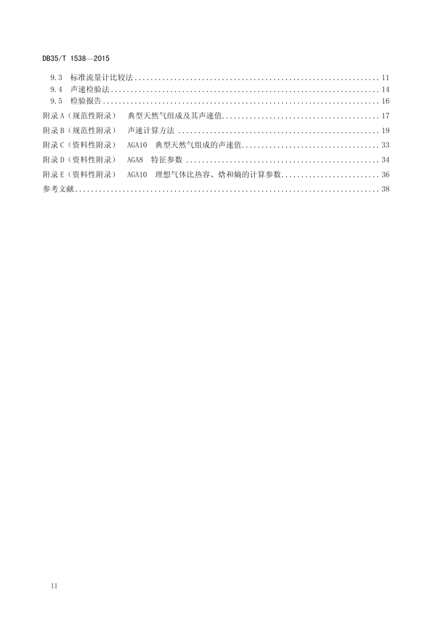 DB35T 1538-2015 天然气用超声流量计远程在线诊断及检验方法.pdf_第3页