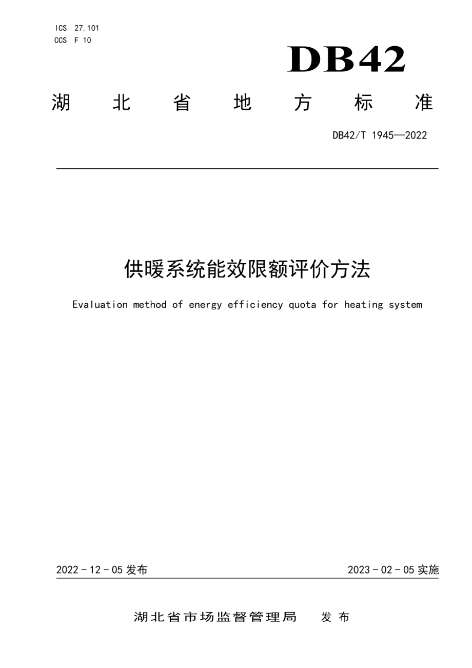 DB42T 1945-2022 供暖系统能效限额评价方法.pdf_第1页