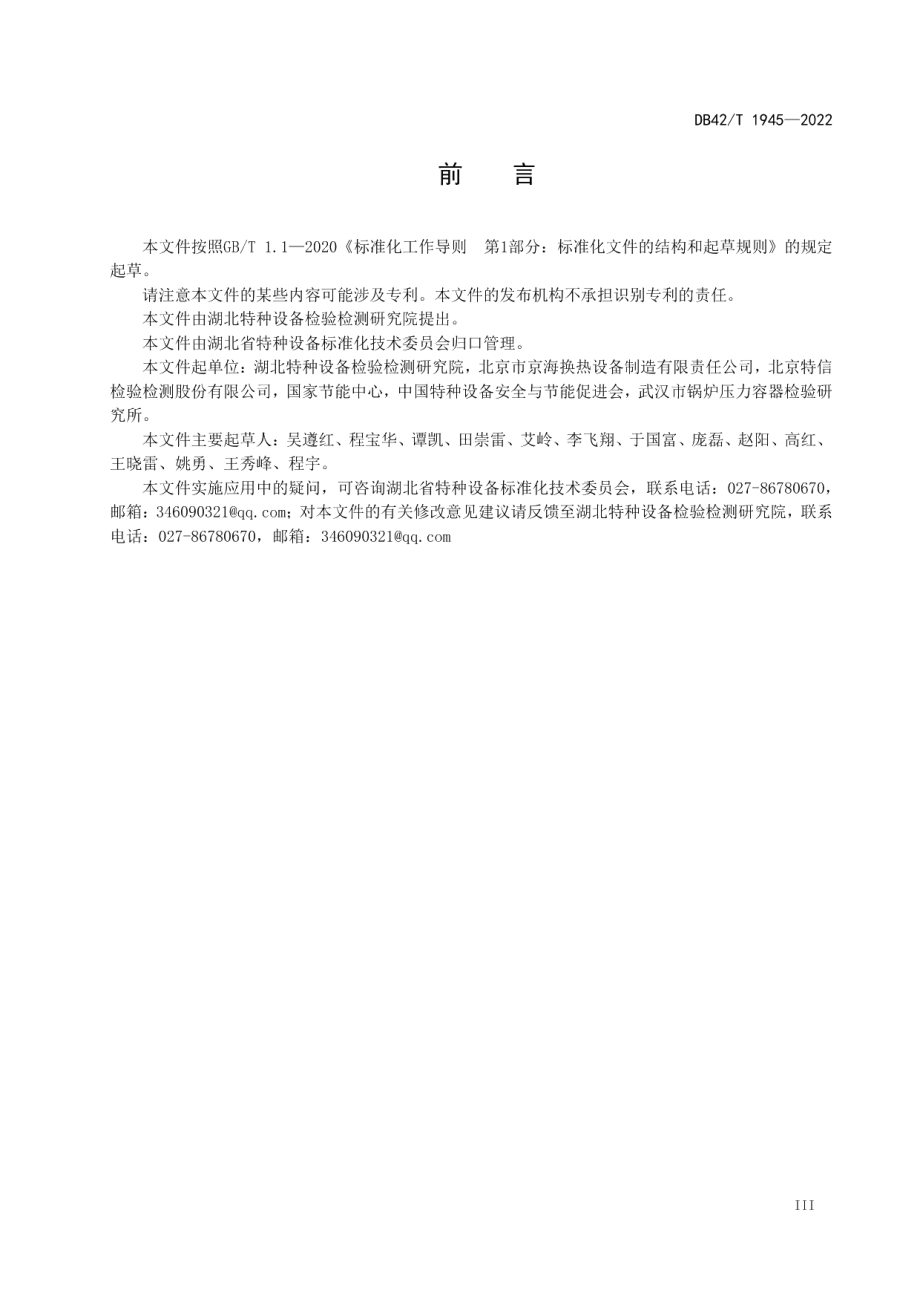 DB42T 1945-2022 供暖系统能效限额评价方法.pdf_第3页