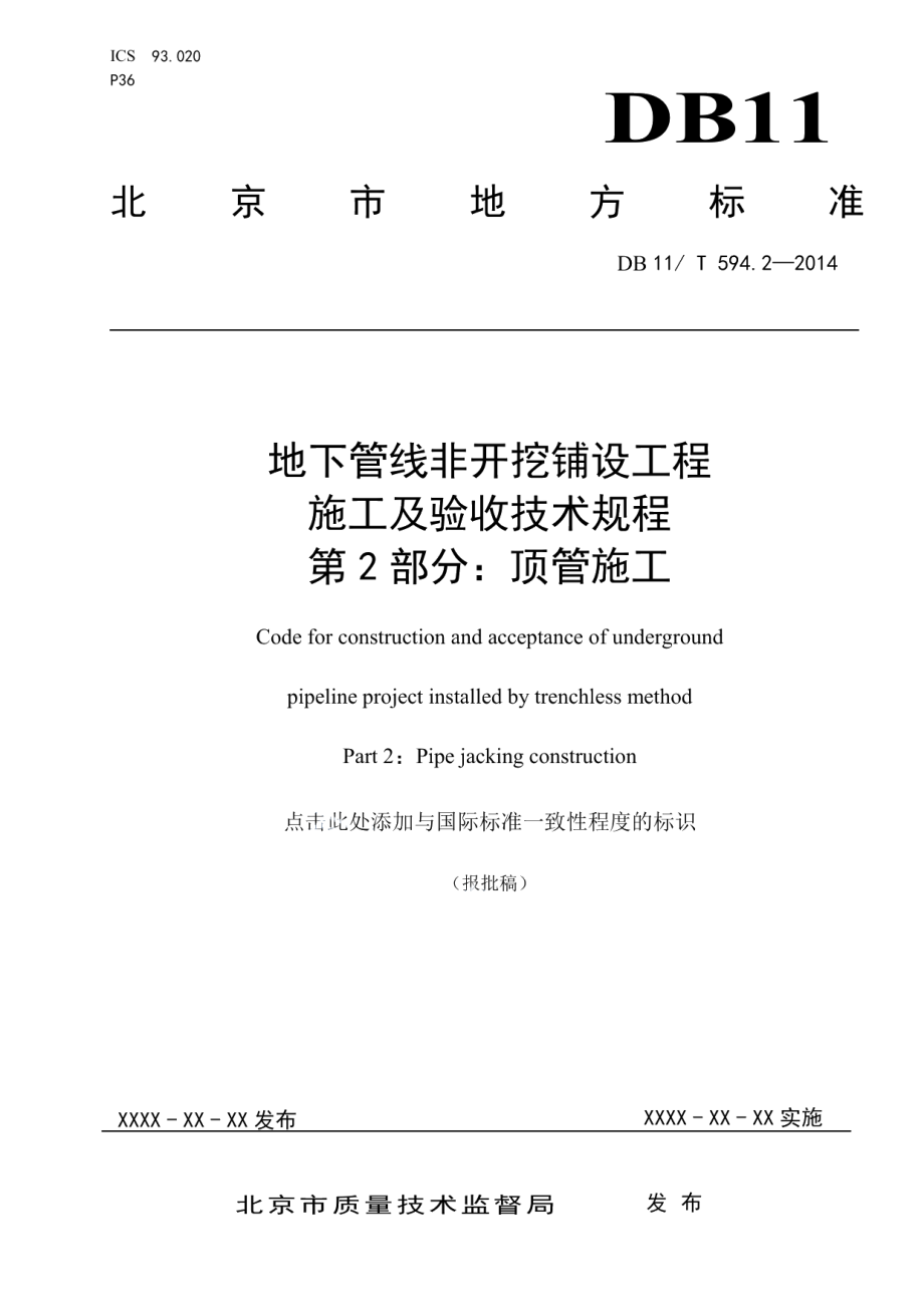 地下管线非开挖铺设工程施工及验收技术规程 第2部分：顶管施工 DB11T 594.2-2014.pdf_第1页