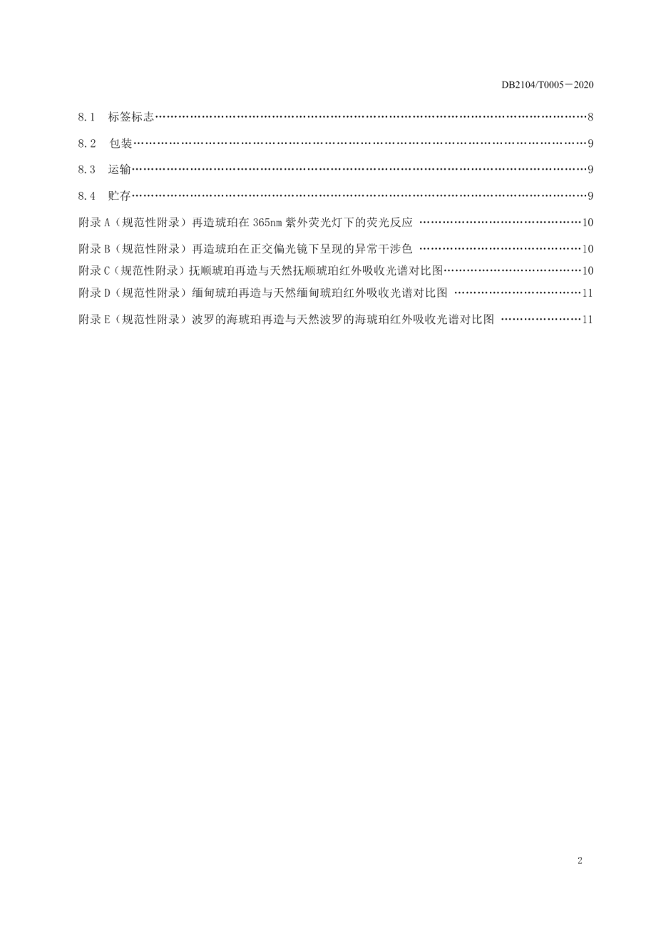 DB2104T0005-2020 再造琥珀.pdf_第3页