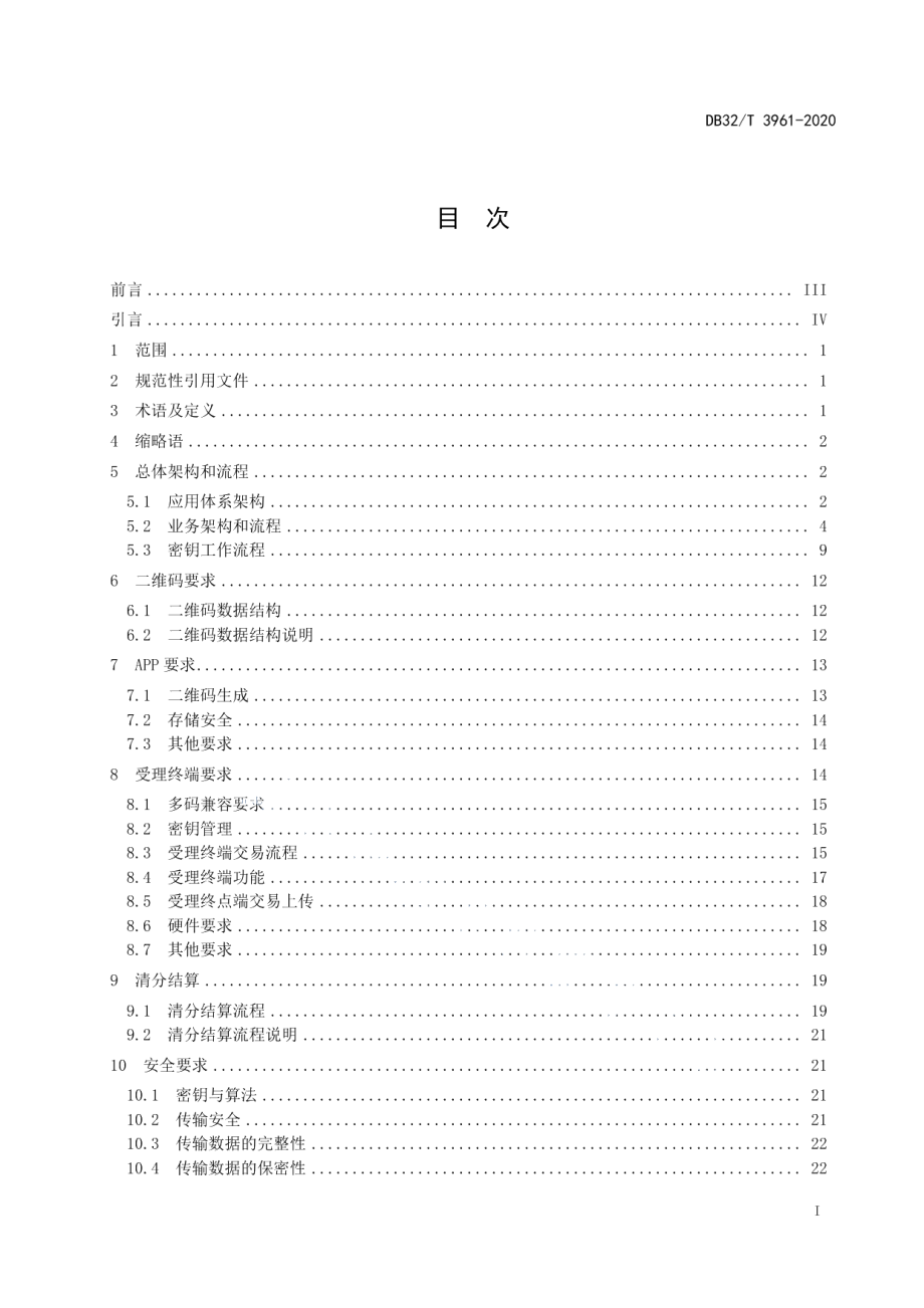 DB32T 3961-2020 江苏交通一卡通二维码支付技术规范.pdf_第2页