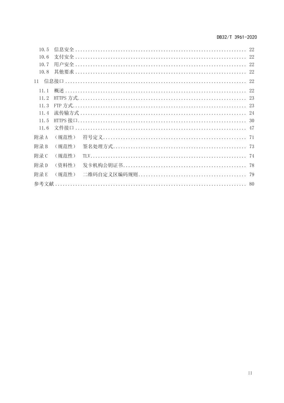 DB32T 3961-2020 江苏交通一卡通二维码支付技术规范.pdf_第3页