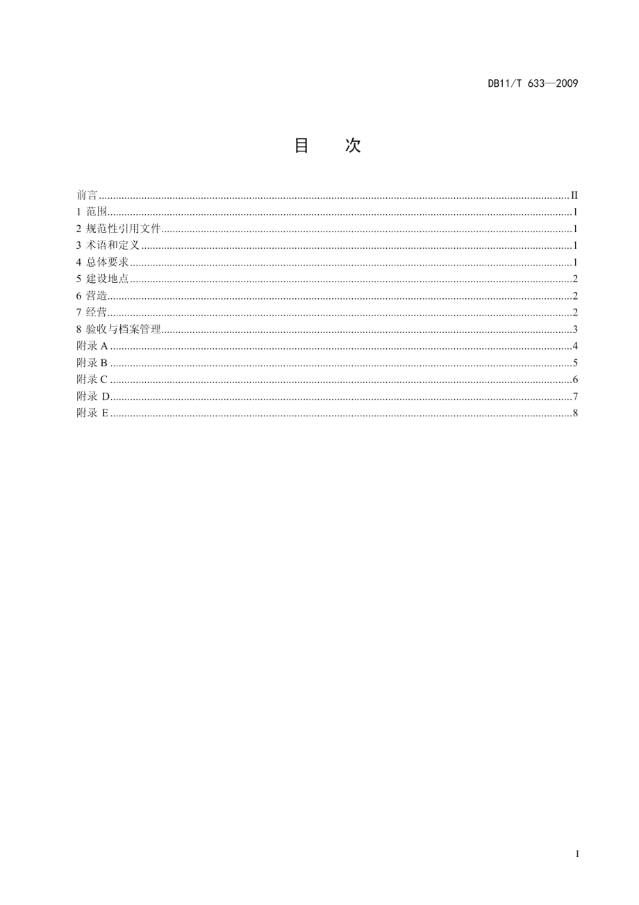 水土保持林建设技术规程 DB11T 633-2009.pdf_第2页