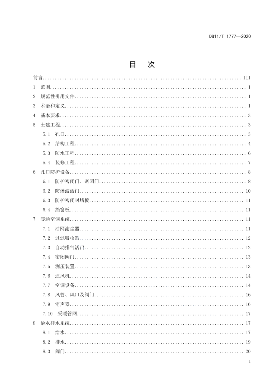 人民防空工程维护技术规程 DB11T 1777-2020.pdf_第2页