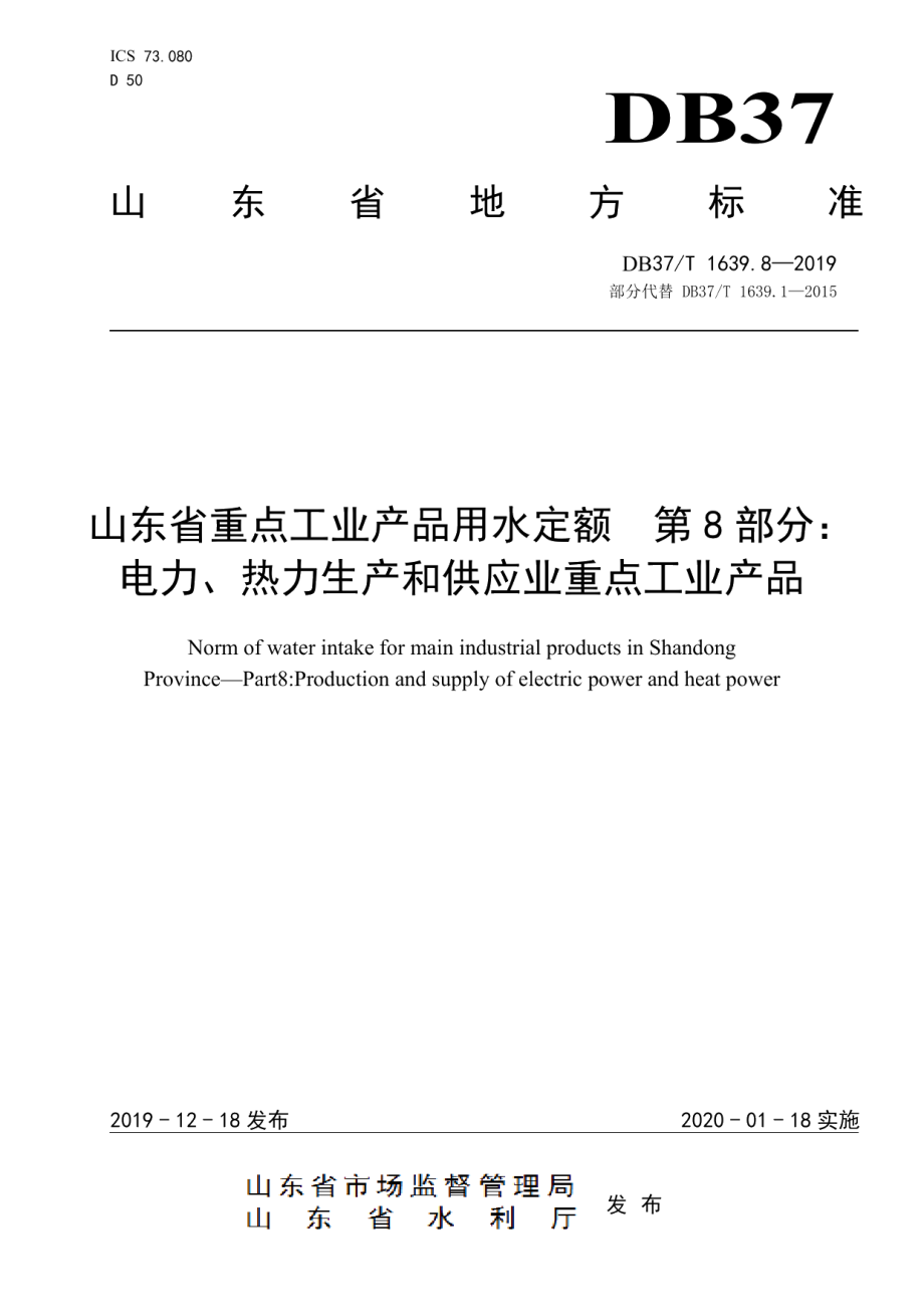 DB37T 1639.8-2019 山东省重点工业产品用水定额　第8部分：电力、热力生产和供应业重点工业产品.pdf_第1页