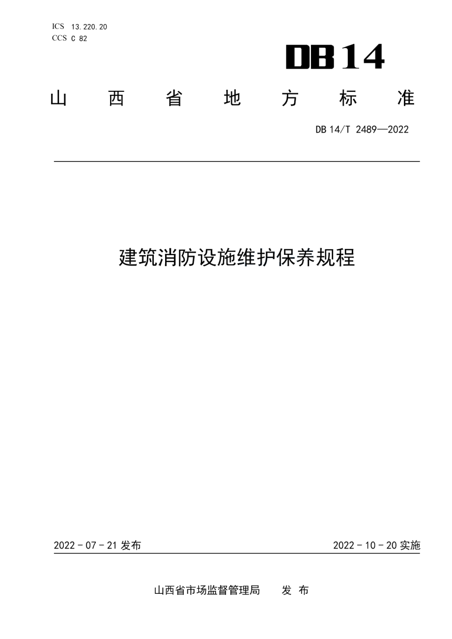 建筑消防设施维护保养规程 DB14T 2489—2022.pdf_第1页