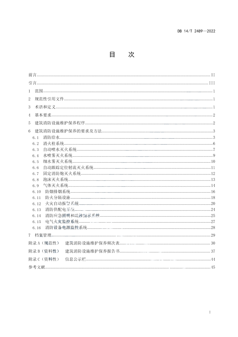 建筑消防设施维护保养规程 DB14T 2489—2022.pdf_第2页