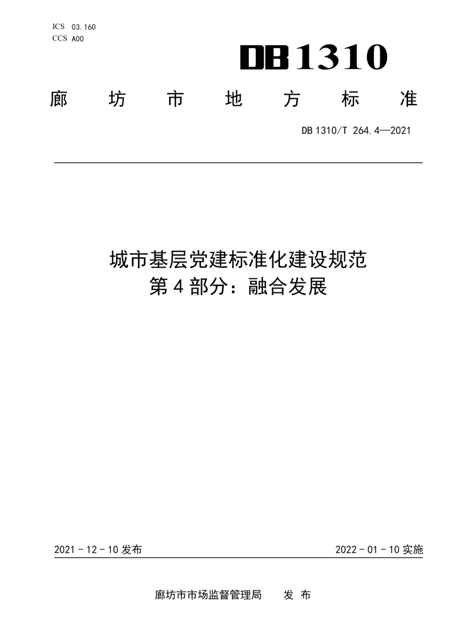 城市基层党建标准化建设规范 第4部分：融合发展 DB1310T 264.4-2021.pdf_第1页