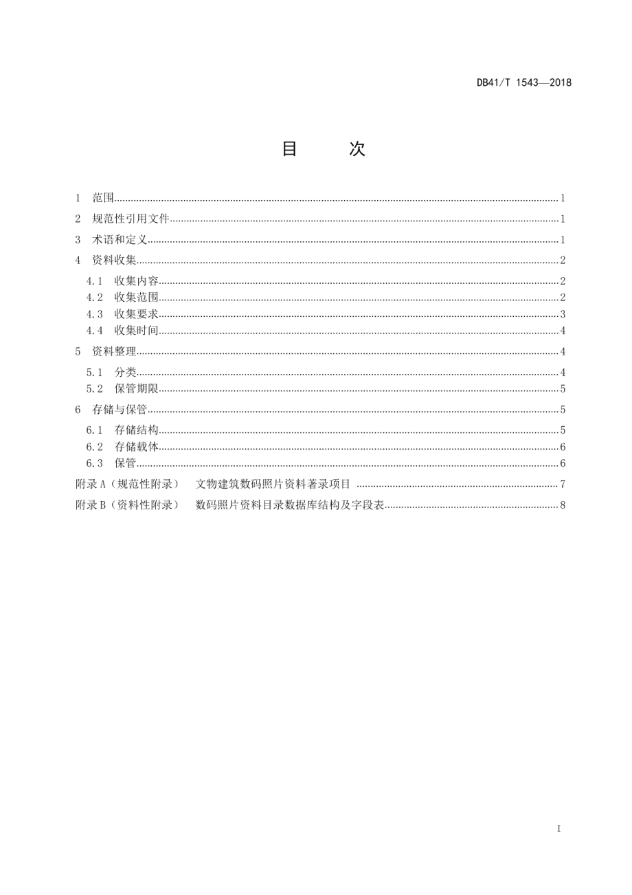 文物建筑数码照片资料管理规范 DB41T 1543-2018.pdf_第2页