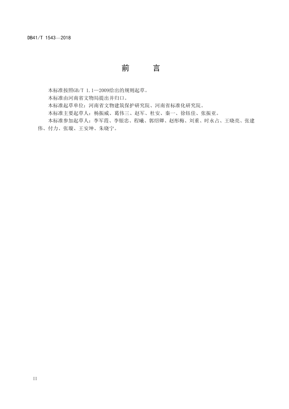 文物建筑数码照片资料管理规范 DB41T 1543-2018.pdf_第3页