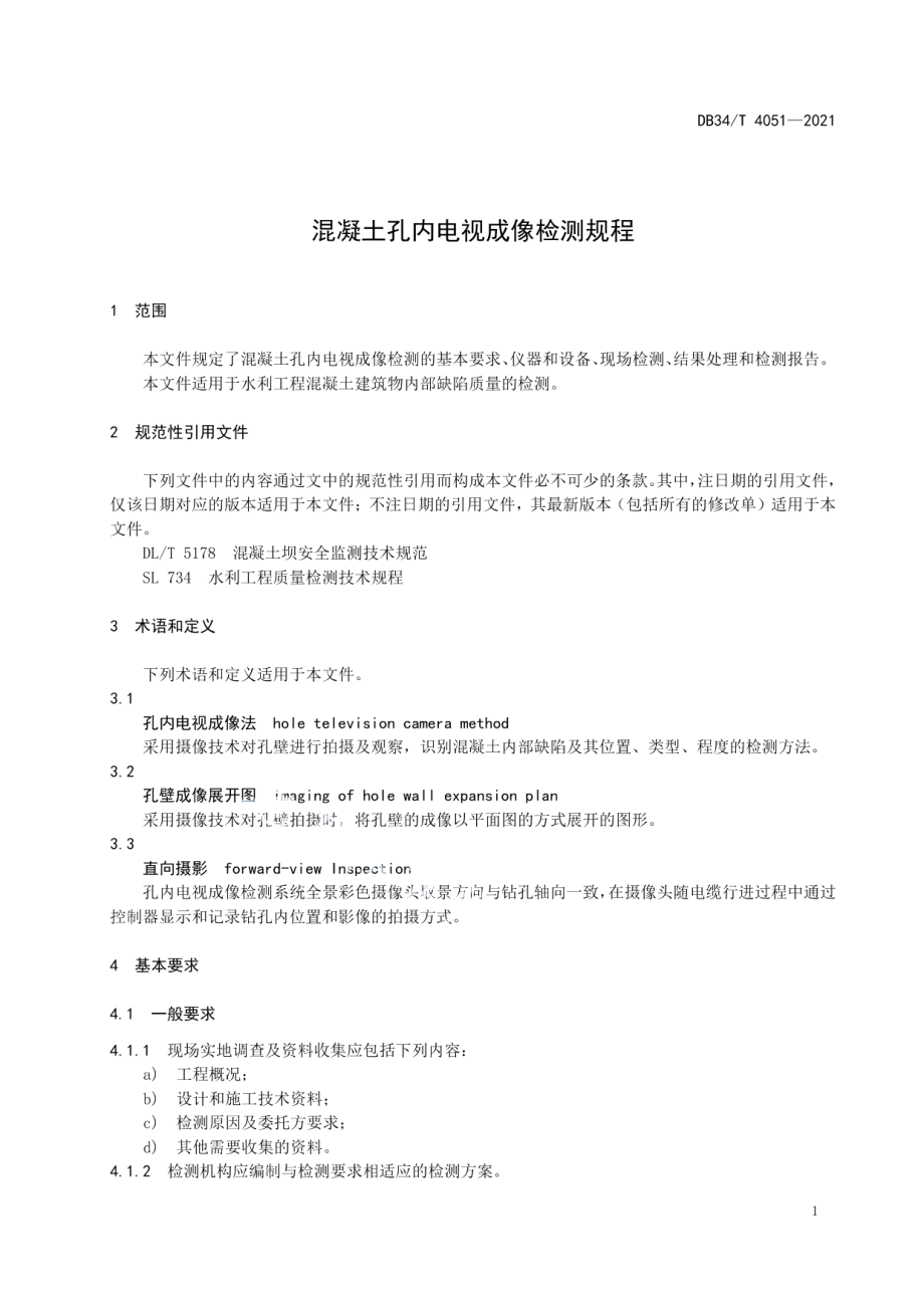 混凝土孔内电视成像检测规程 DB34T 4051-2021.pdf_第3页