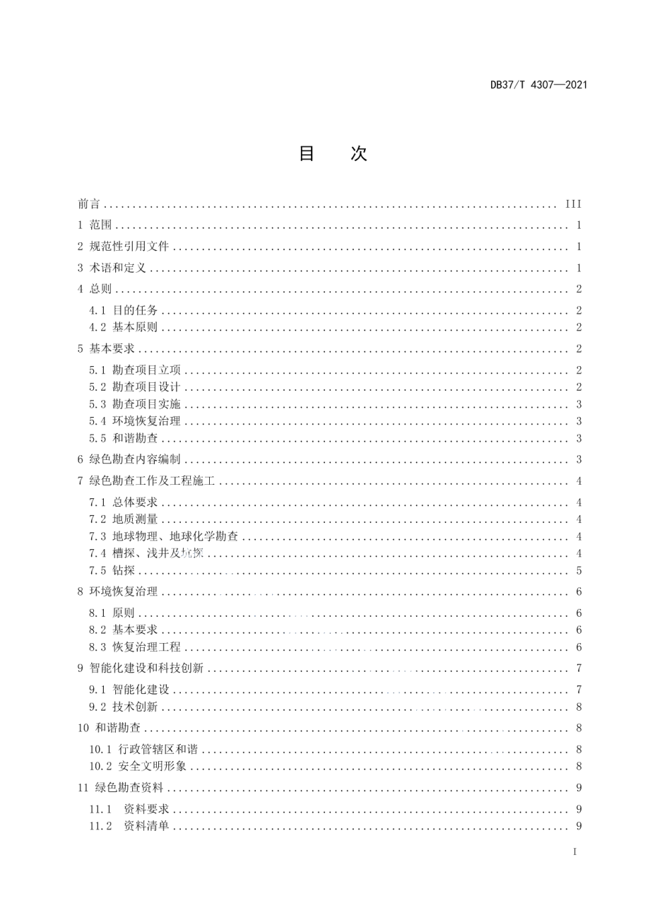 DB37T 4307—2021 绿色勘查规范.pdf_第2页