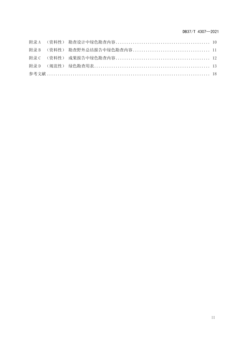 DB37T 4307—2021 绿色勘查规范.pdf_第3页