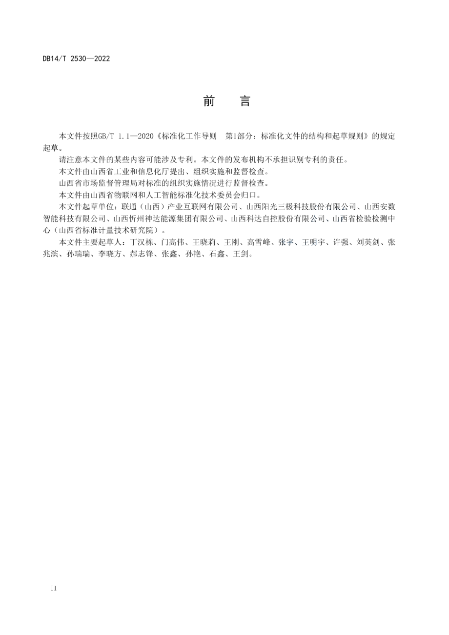 DB14T 2530—2022 智能煤矿融合5G网络建设指南.pdf_第3页