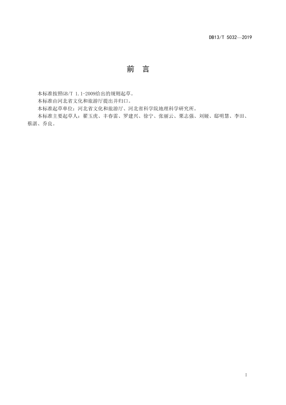 旅游小镇设施与服务规范 DB13T 5032-2019.pdf_第2页