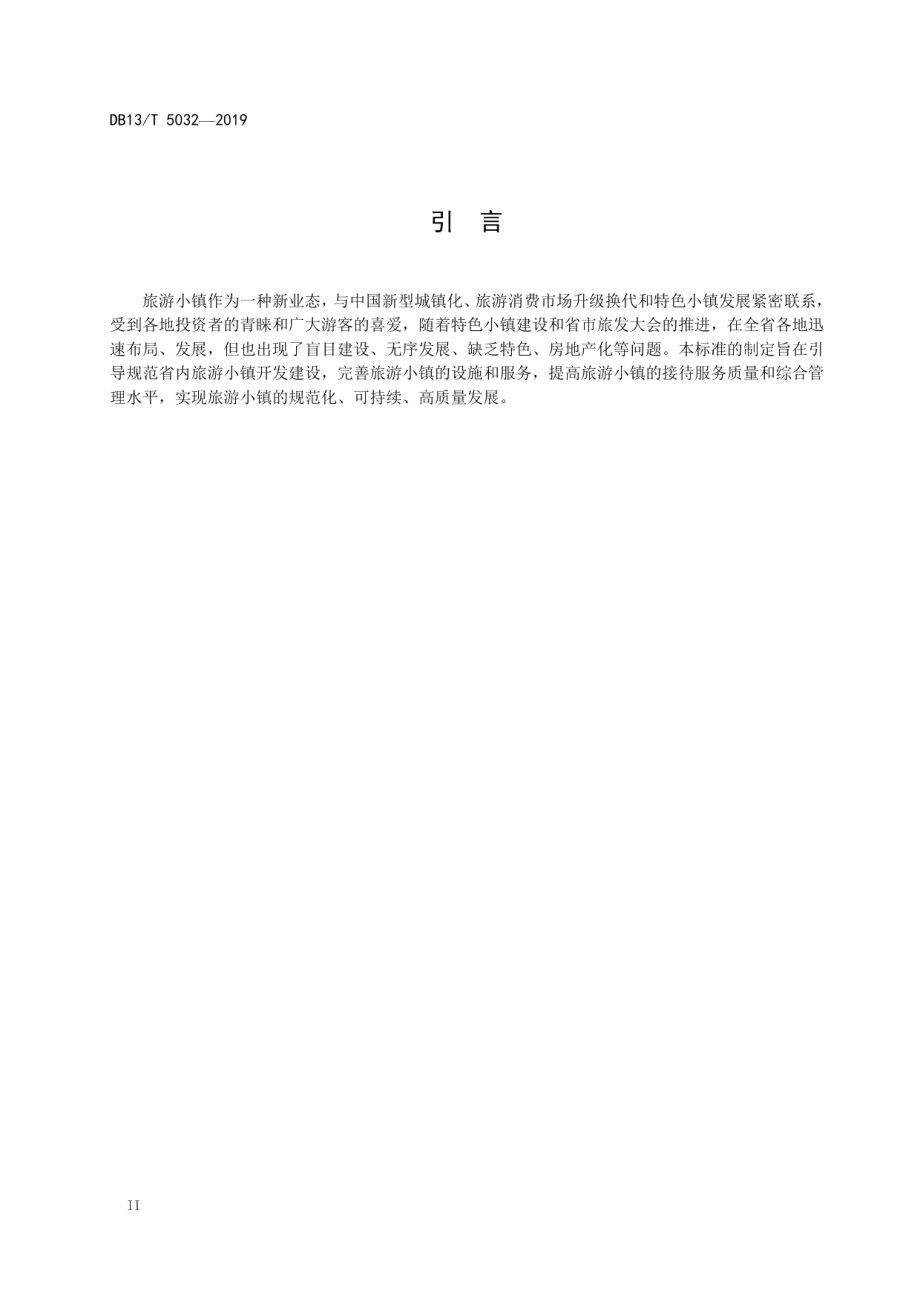 旅游小镇设施与服务规范 DB13T 5032-2019.pdf_第3页