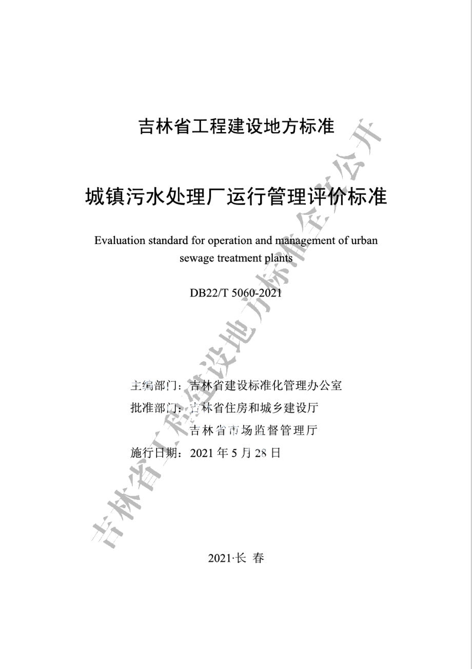 城镇污水处理厂运行管理评价标准 DB22T 5060-2021.pdf_第1页