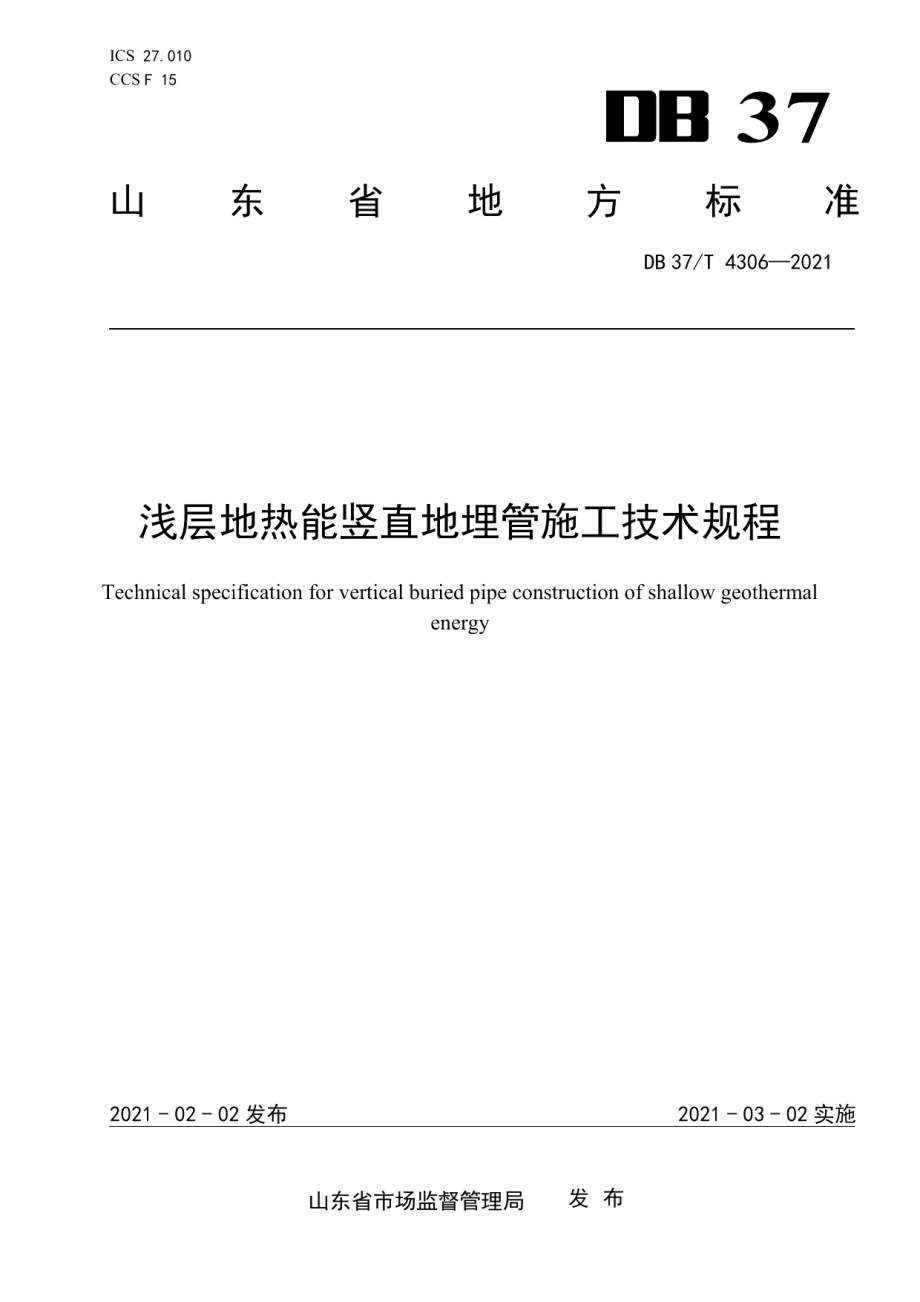 浅层地热能竖直地埋管施工技术规程 DB37T 4306—2021.pdf_第1页