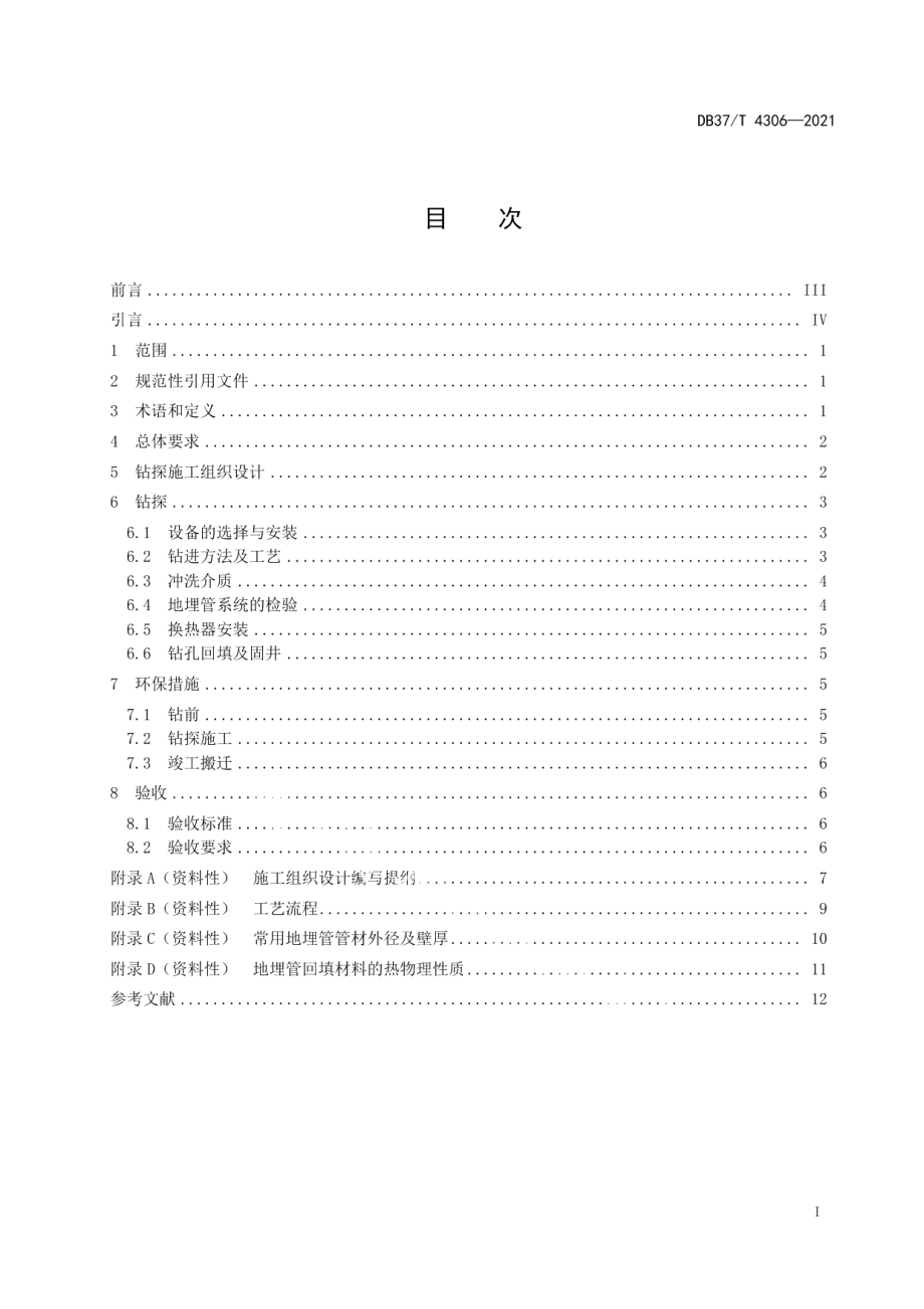 浅层地热能竖直地埋管施工技术规程 DB37T 4306—2021.pdf_第2页