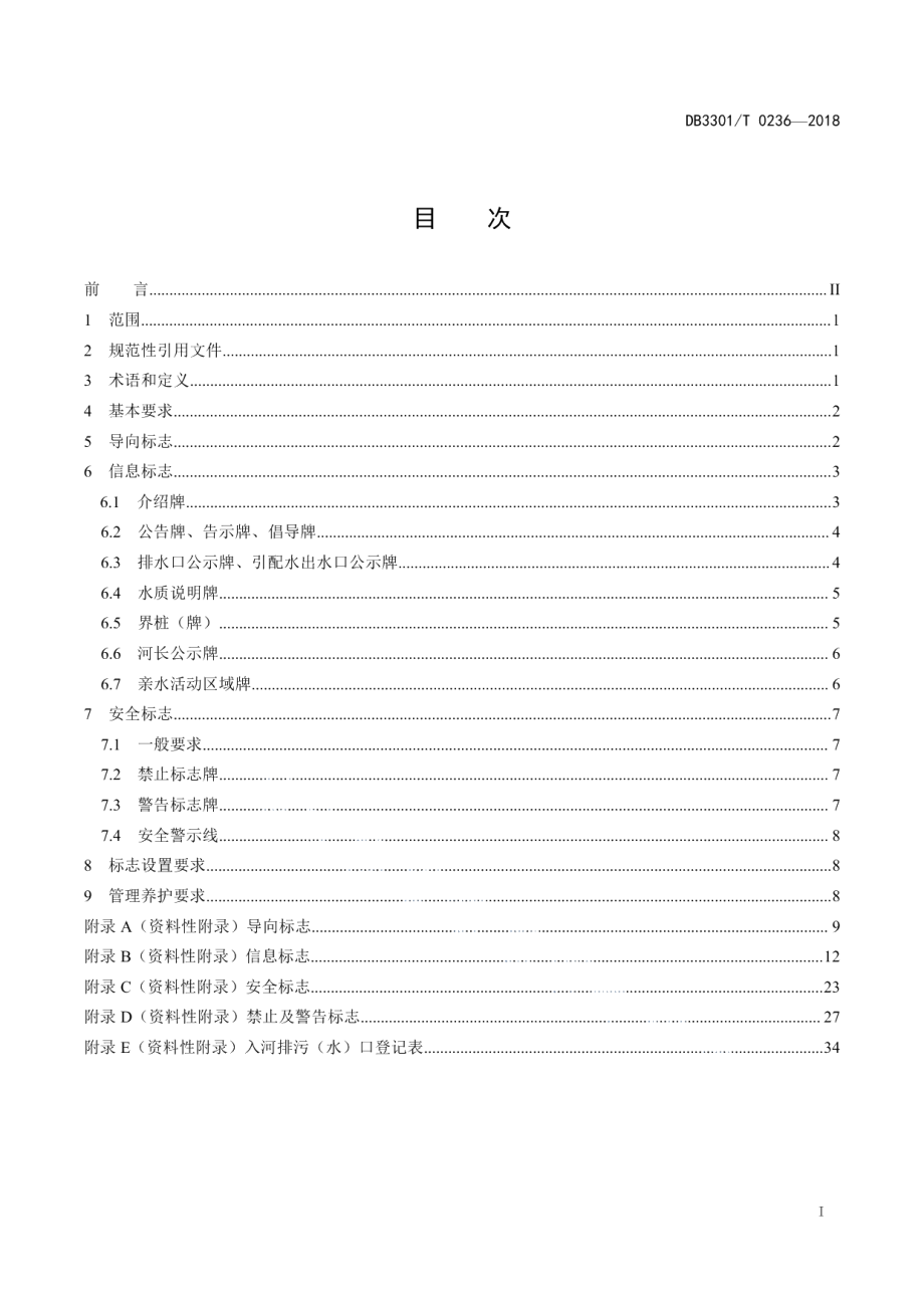 城市河道标志系统设置规范 DB3301T 0236-2018.pdf_第2页