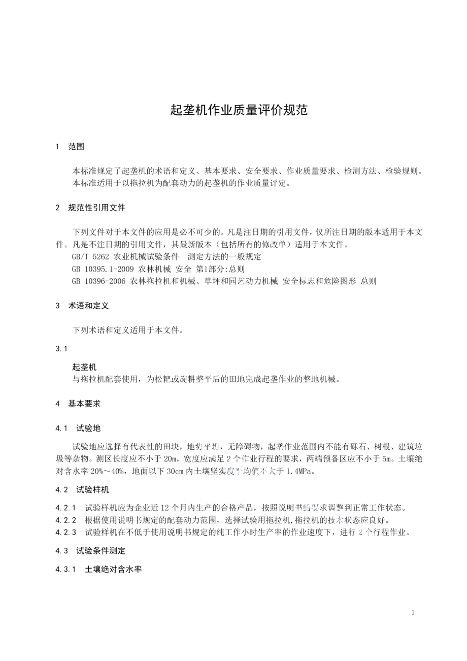 DB23T 2351—2019 起垄机作业质量评价规范.pdf_第3页