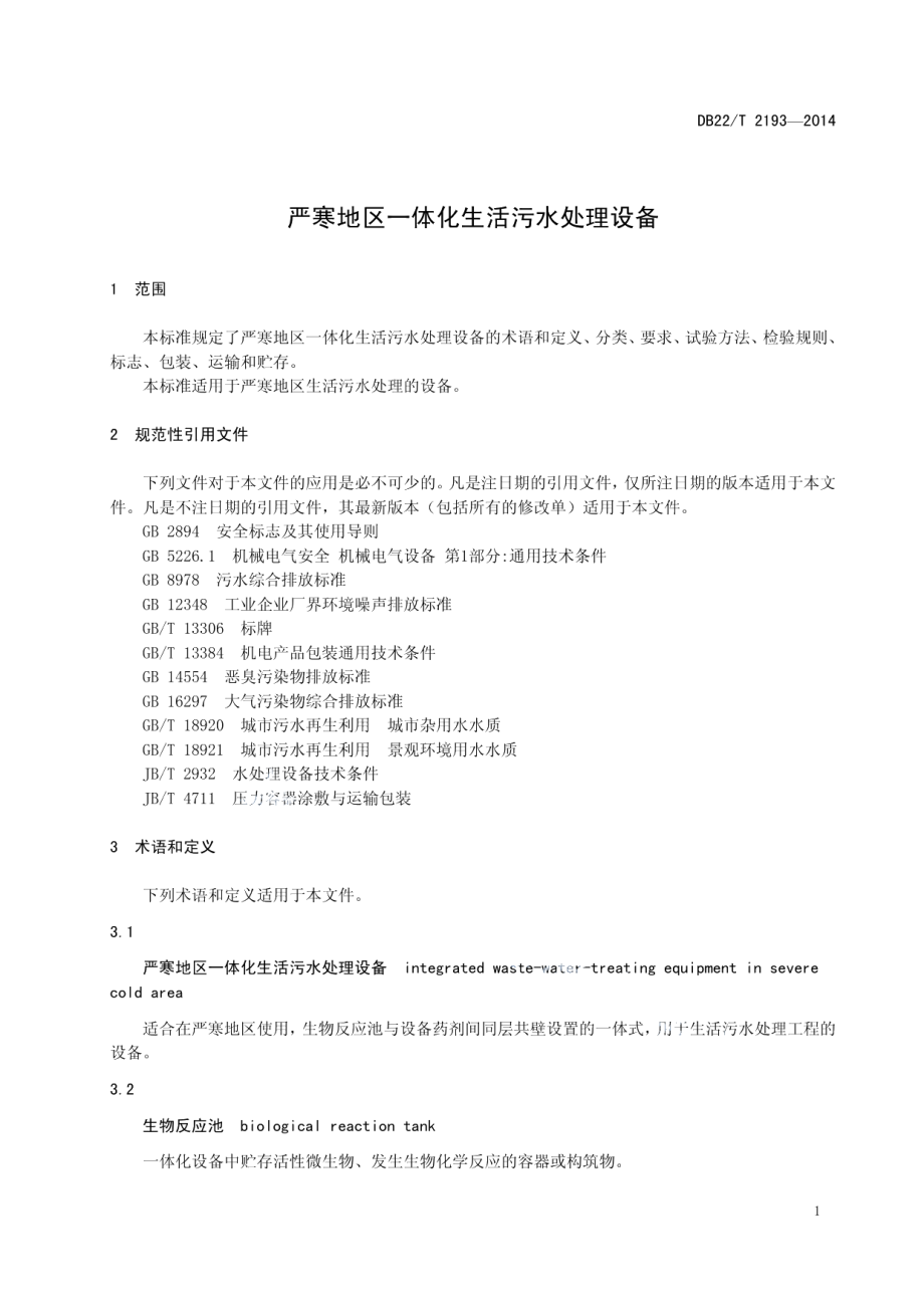 DB22T 2193-2014 严寒地区一体化生活污水处理设备.pdf_第3页