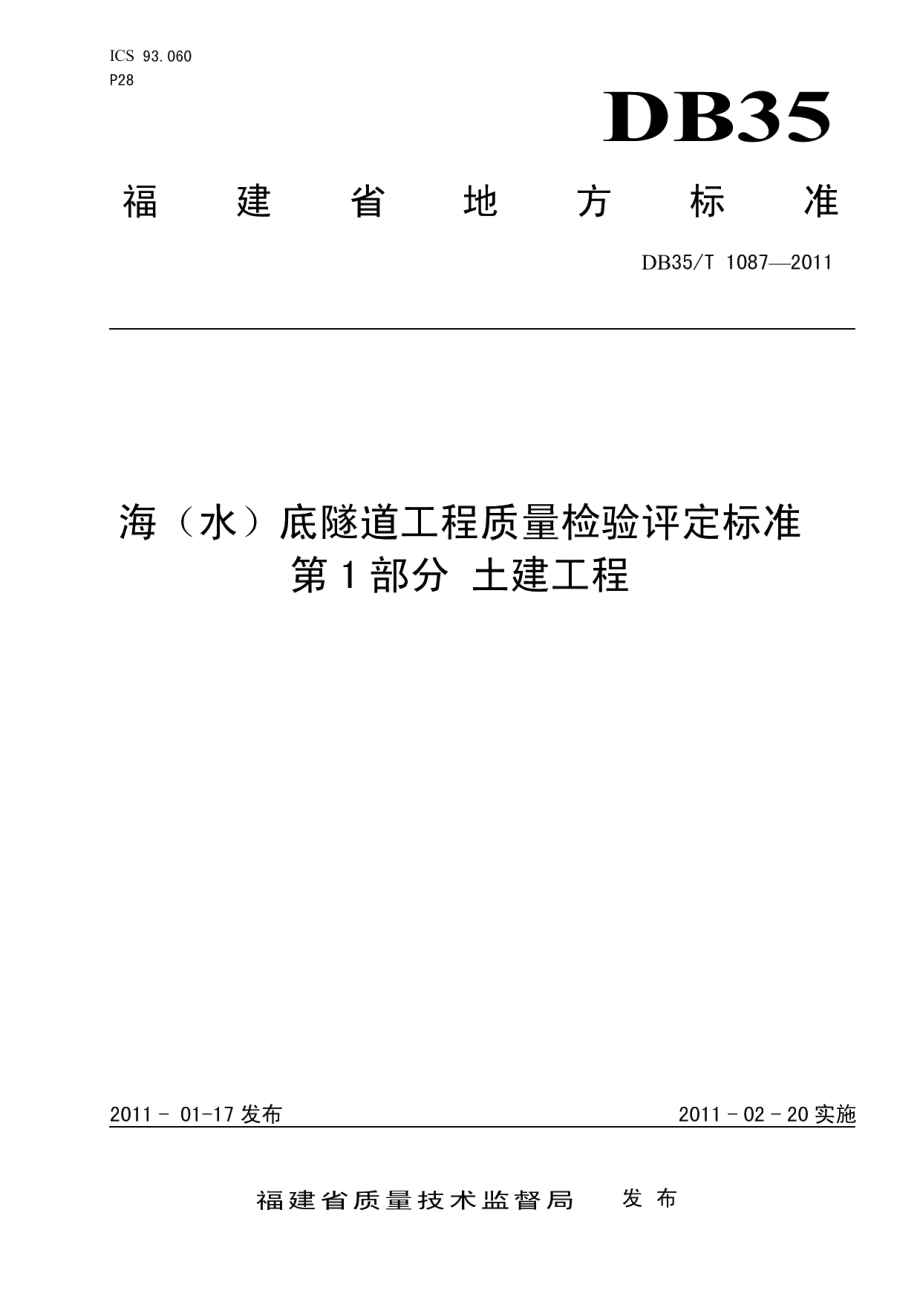 海（水）底隧道工程质量检验评定标准 第1部分：土建工程 DB35T 1087-2011.pdf_第1页