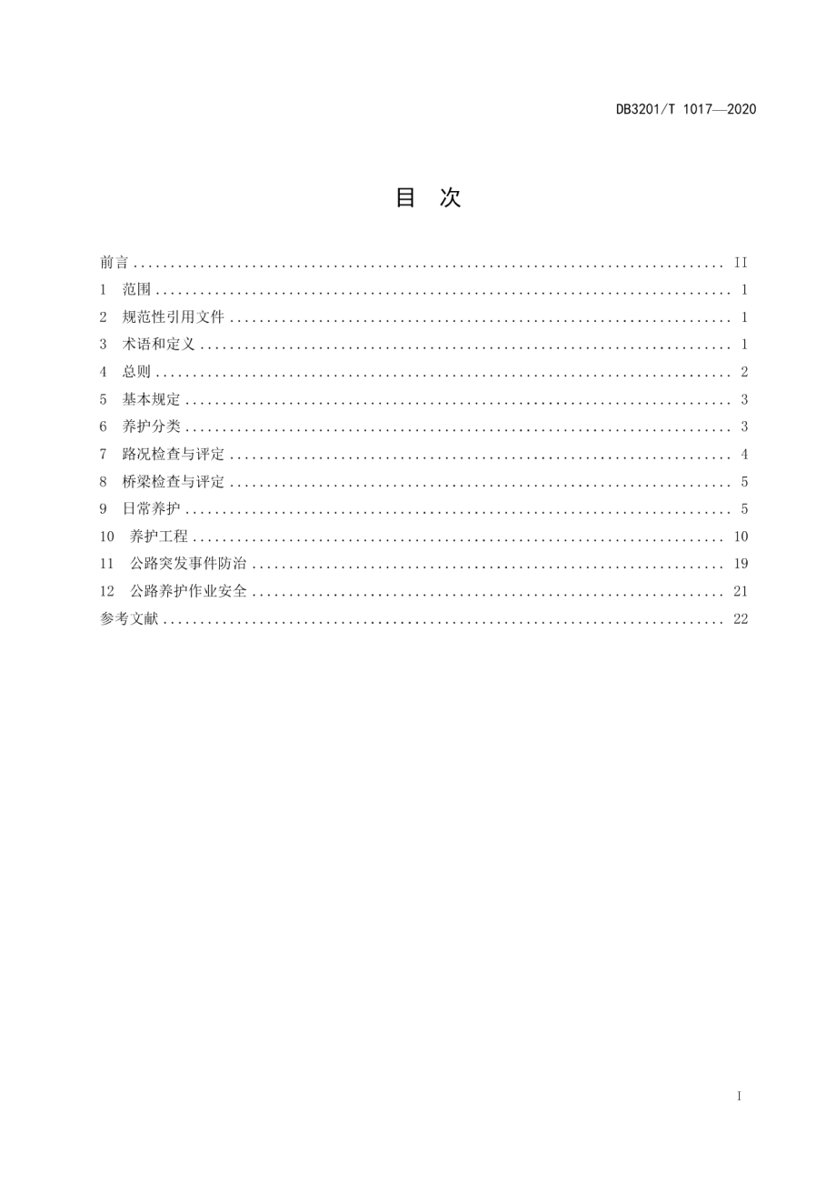 农村公路养护规范 DB3201T 1018—2020.pdf_第2页