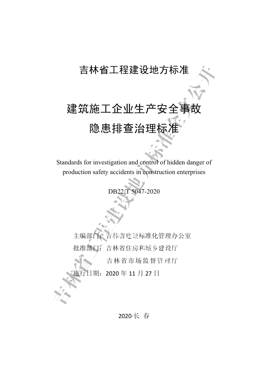 建筑施工企业生产安全事故隐患排查治理标准 DB22T 5047-2020.pdf_第1页