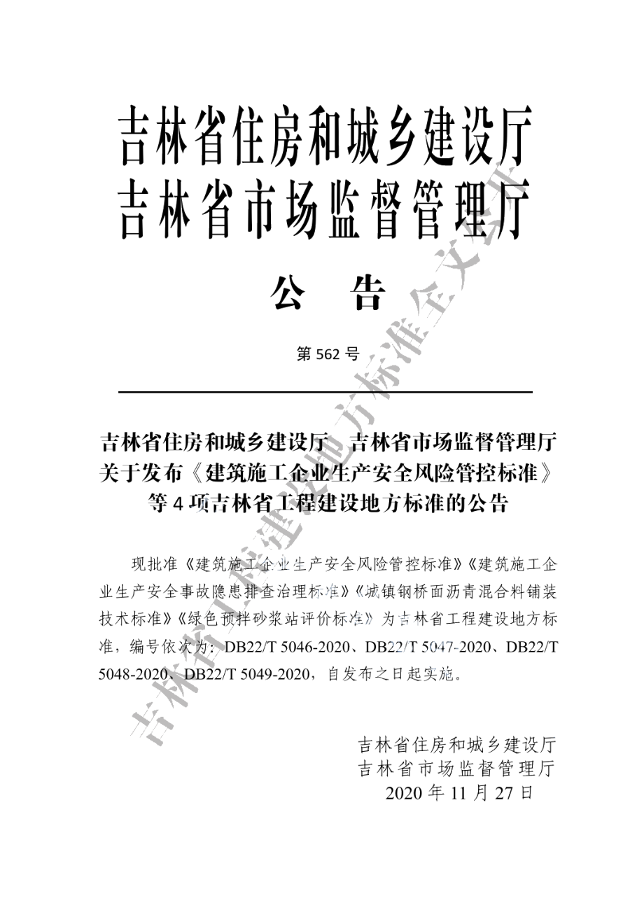 建筑施工企业生产安全事故隐患排查治理标准 DB22T 5047-2020.pdf_第3页