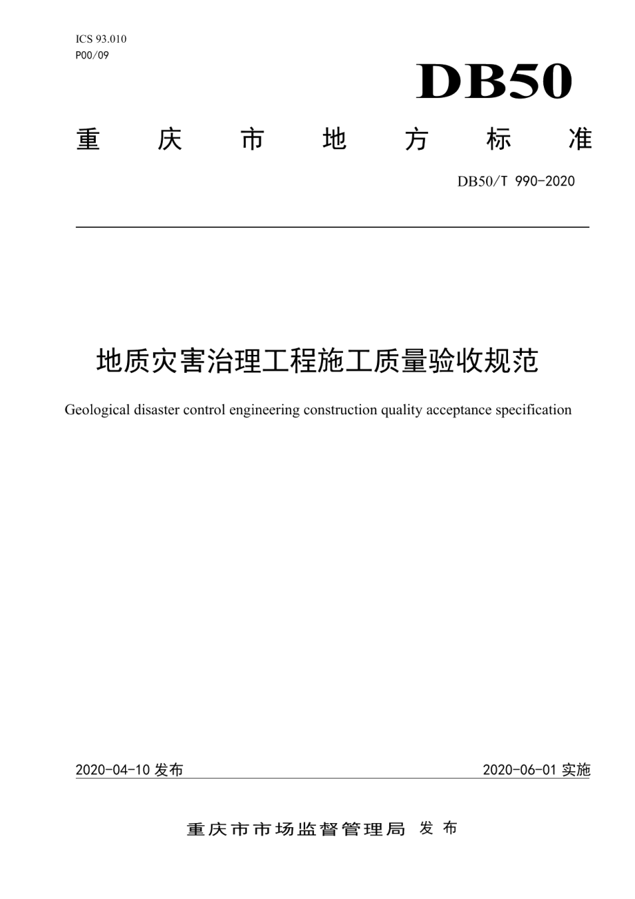 地质灾害治理工程施工质量验收规范 DB50T 990-2020.pdf_第1页