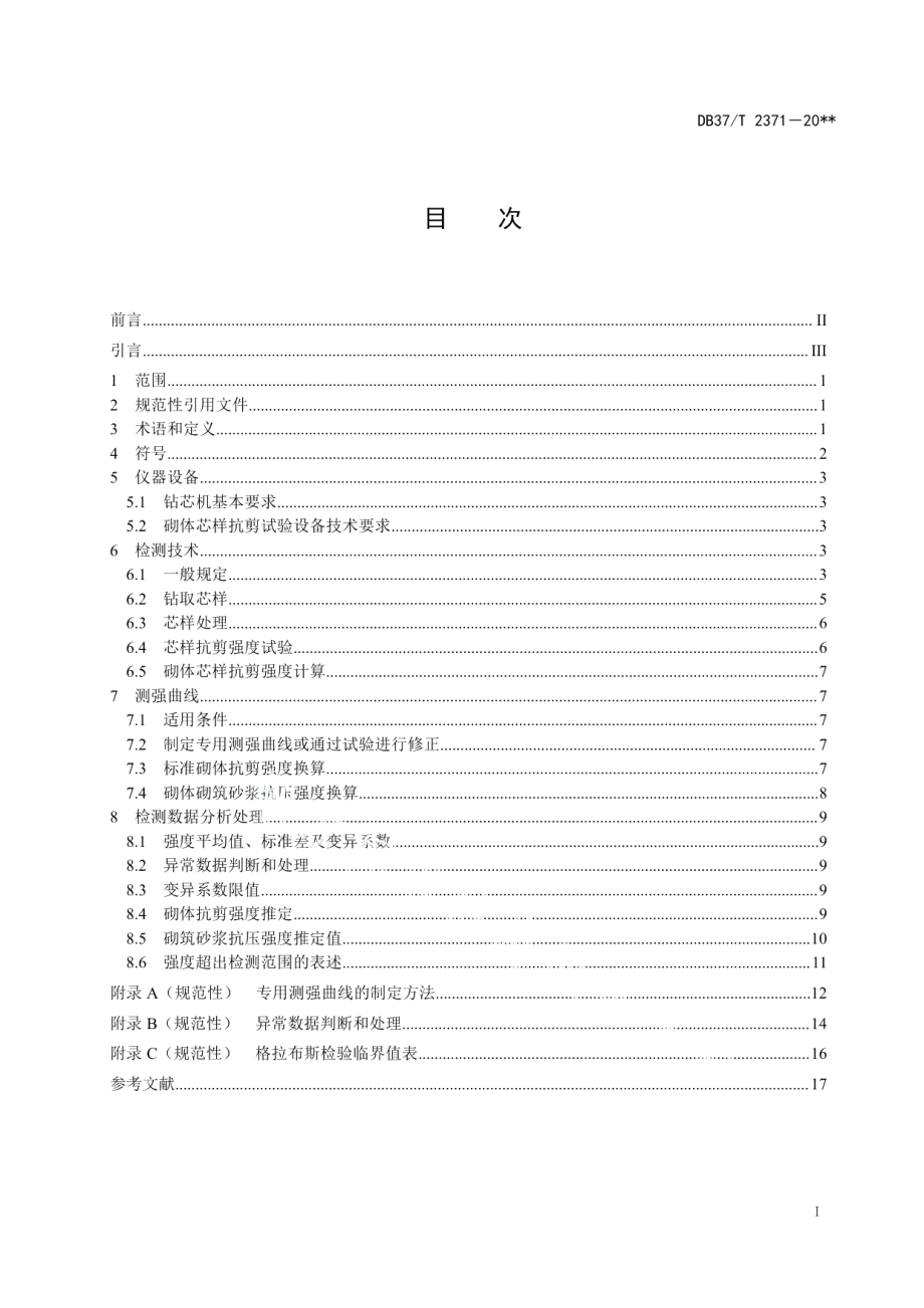 DB37T 2371-2022 《钻芯法检测砌体抗剪强度及砌筑砂浆强度技术规程》.pdf_第2页