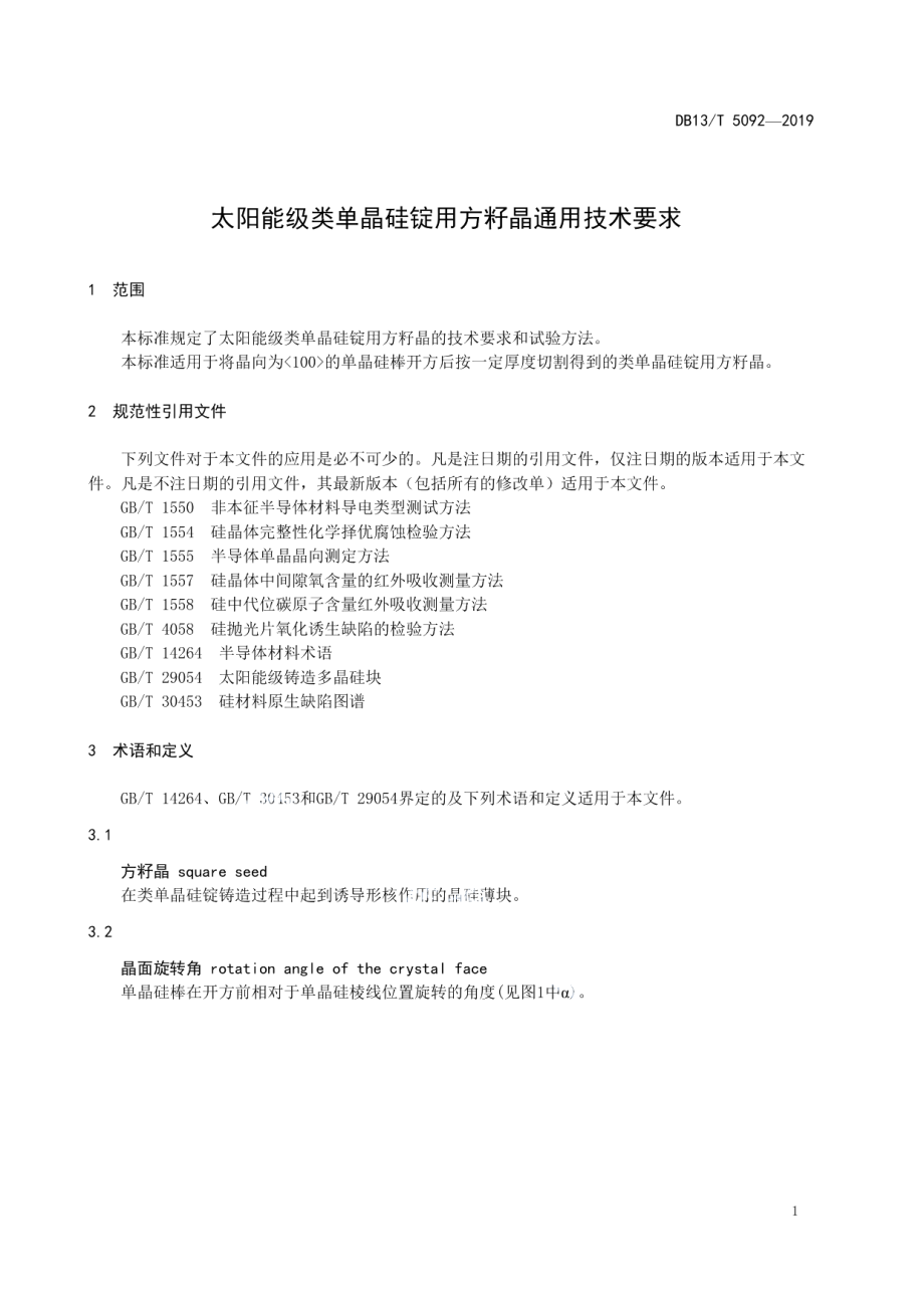 DB13T 5092-2019 太阳能级类单晶硅锭用方籽晶通用技术要求.pdf_第3页