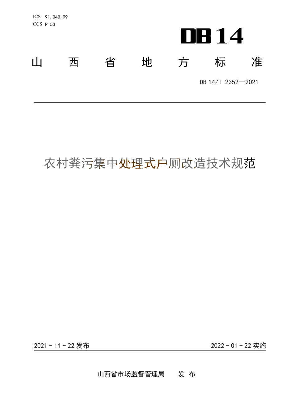 DB14T 2352-2021 农村粪污集中处理式户厕改造技术规范.pdf_第1页