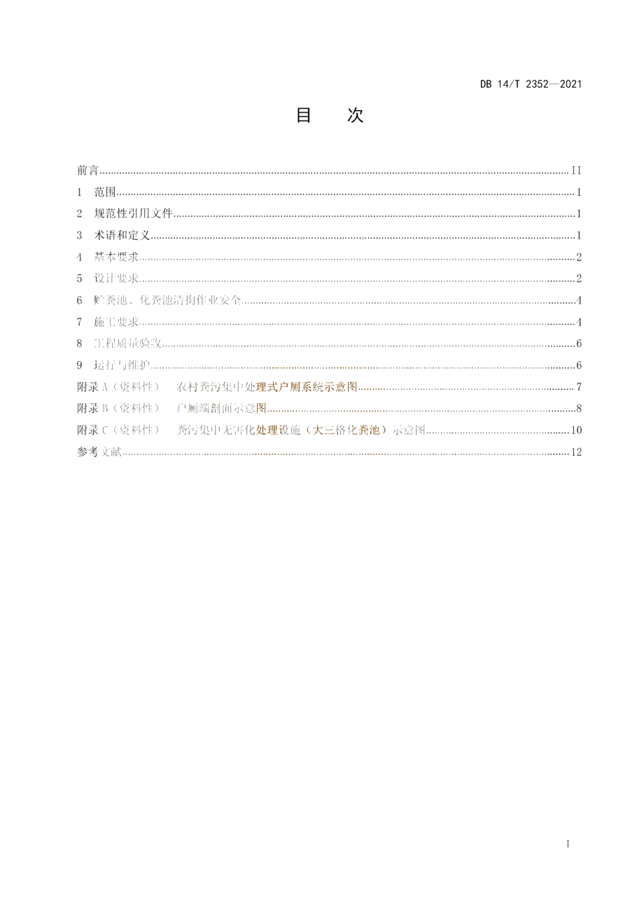 DB14T 2352-2021 农村粪污集中处理式户厕改造技术规范.pdf_第2页