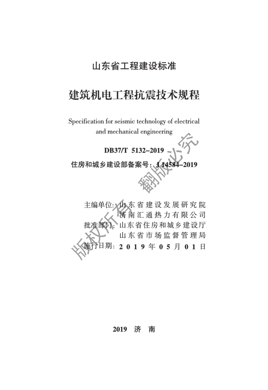 建筑机电工程抗震技术规程 DB37T 5132-2019.pdf_第2页