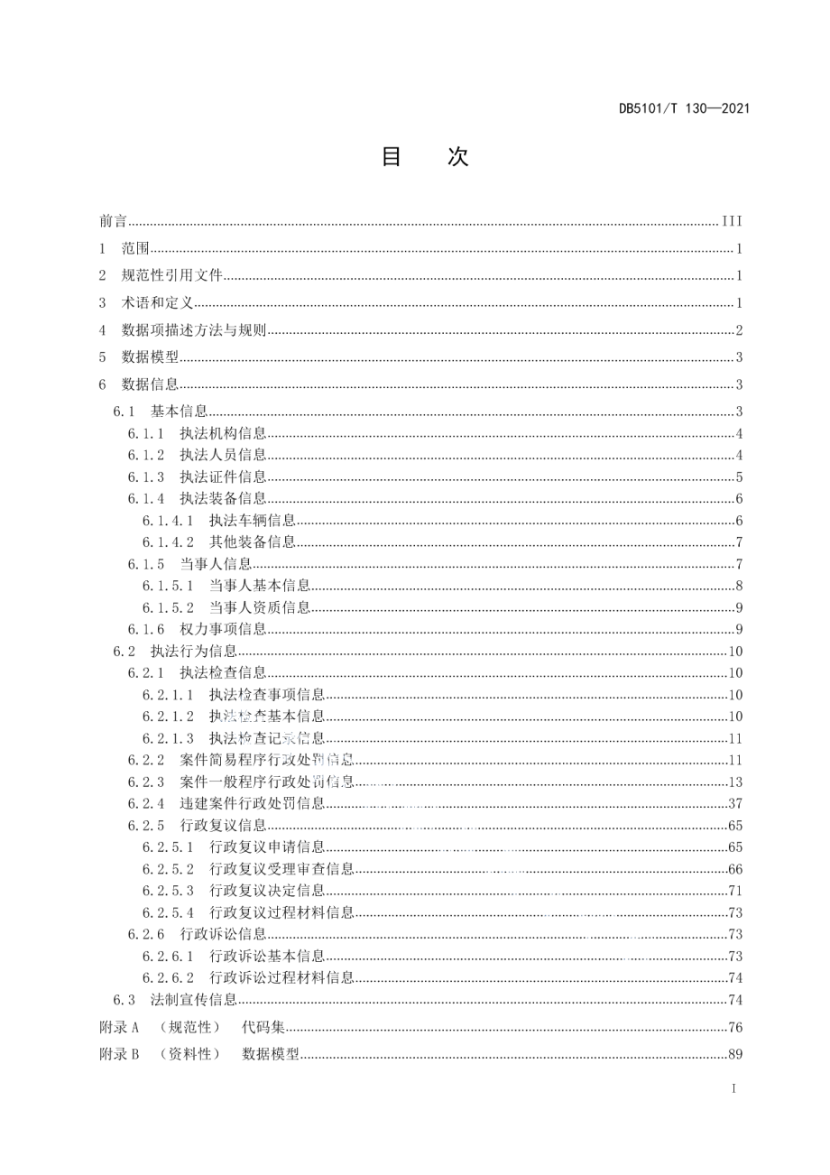 成都市智慧城市管理 行政执法基础数据规范 DB5101T 130—2021.pdf_第2页