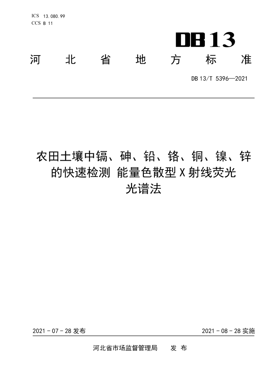 DB13T 5396-2021 农田土壤中镉、砷、铅、铬、铜、镍、锌的快速检测 能量色散型X射线荧光光谱法.pdf_第1页