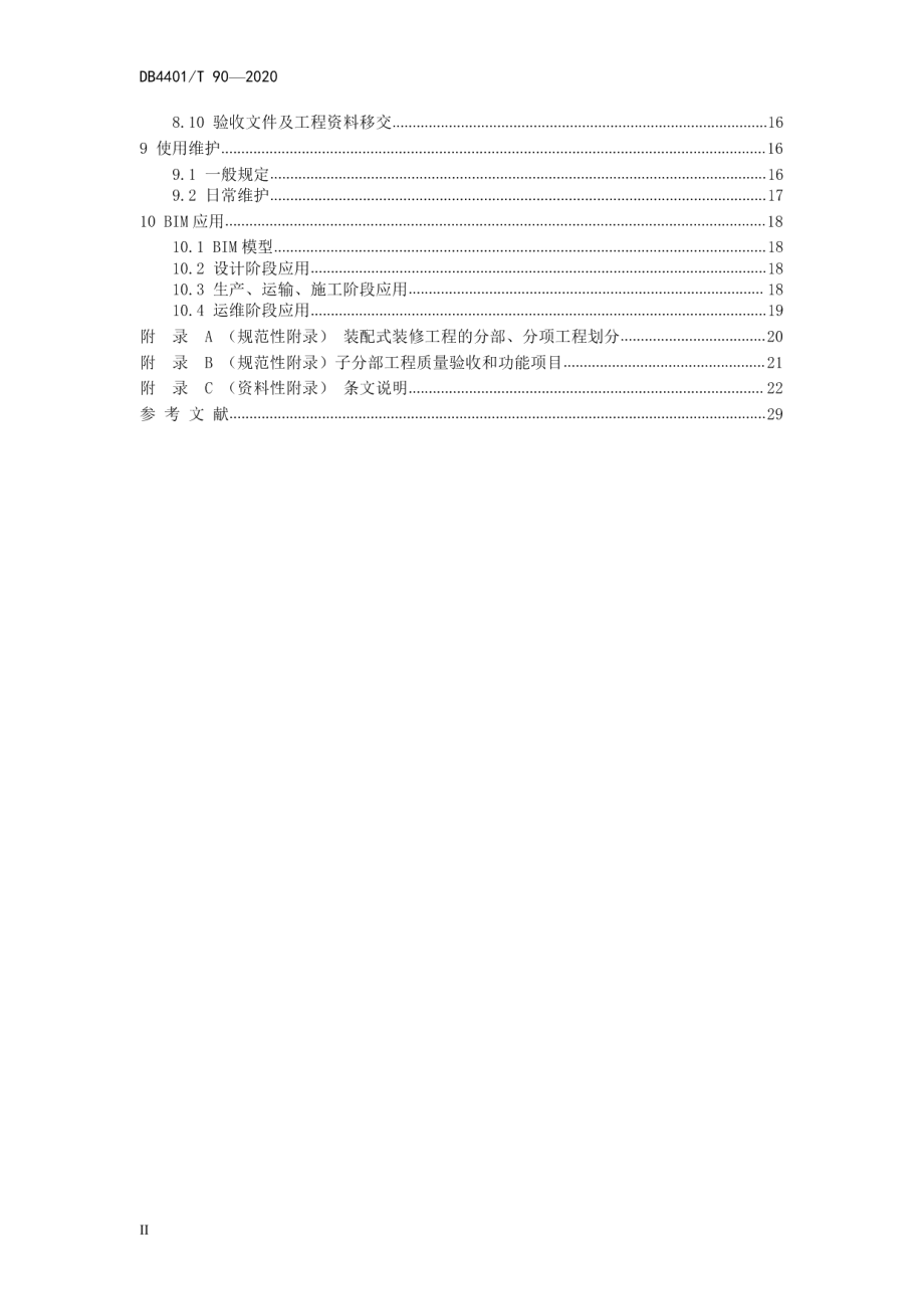 建筑室内装配式装修技术规程 DB4401T 90-2020.pdf_第3页