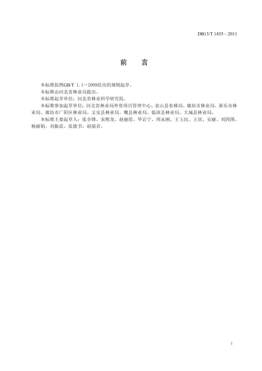 DB13T 1435-2011 杨树速生丰产林生产技术规程.pdf_第2页