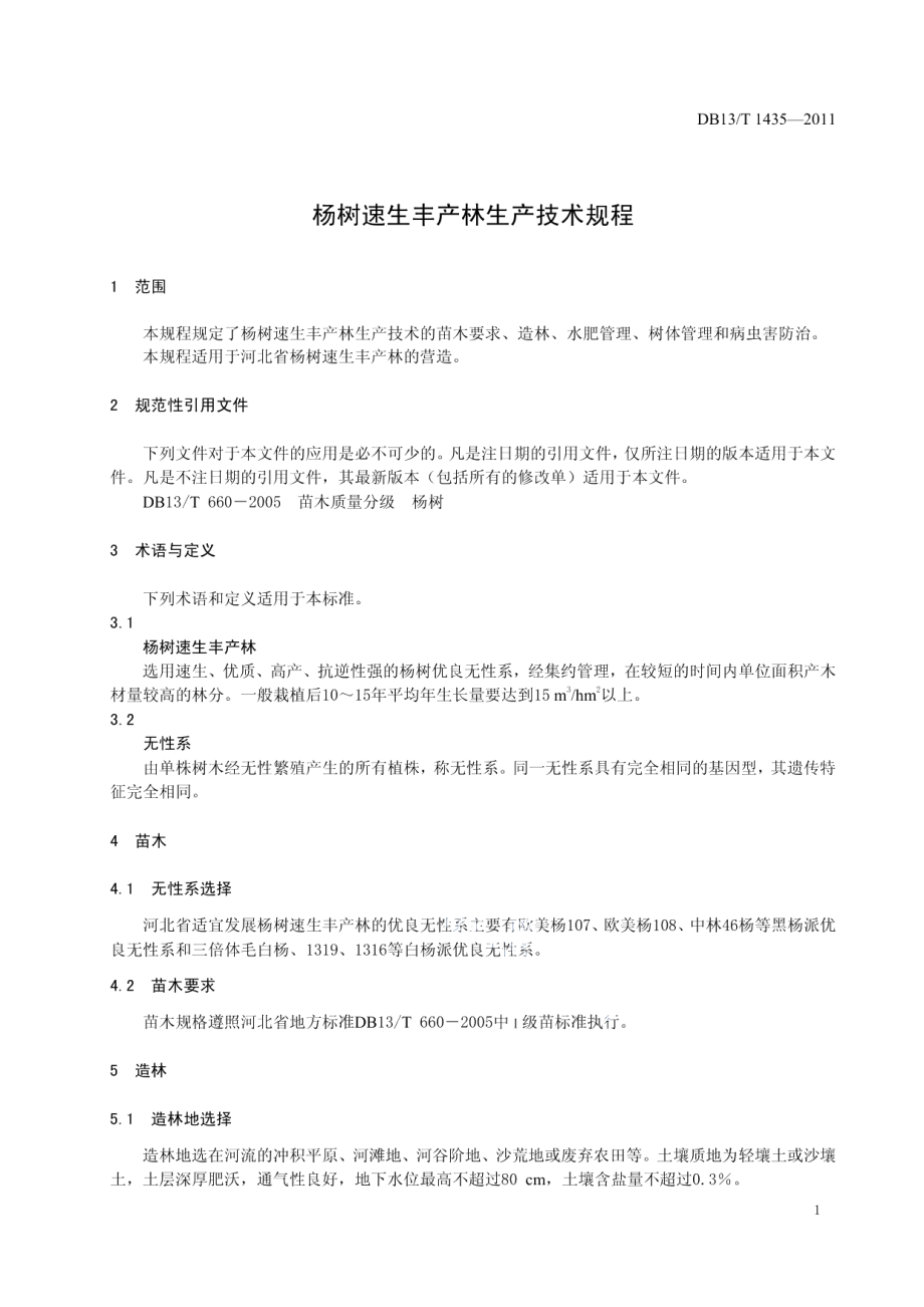 DB13T 1435-2011 杨树速生丰产林生产技术规程.pdf_第3页