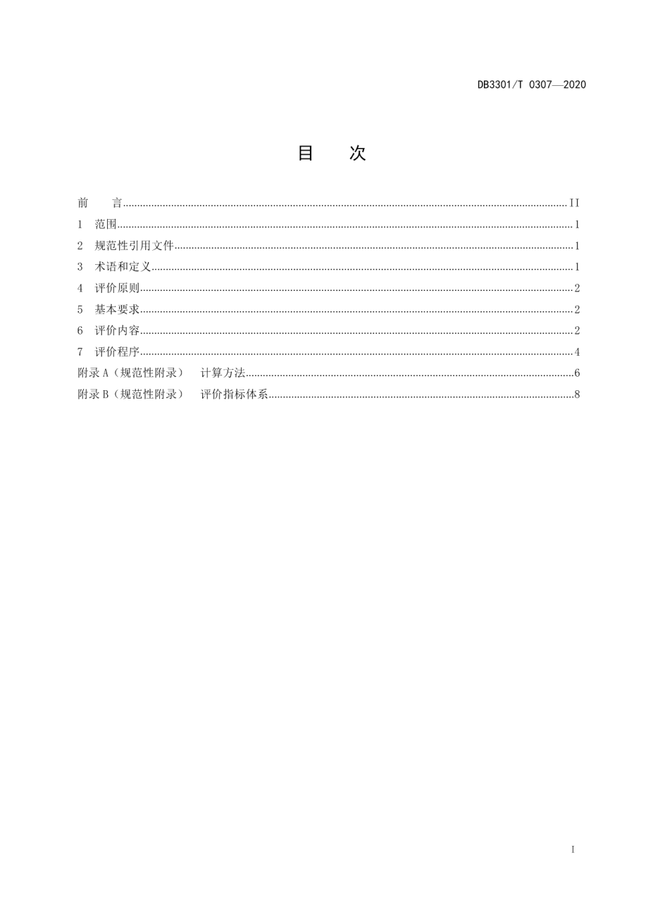 DB3301T 0307—2020 楼宇平方效益评价规范.pdf_第2页