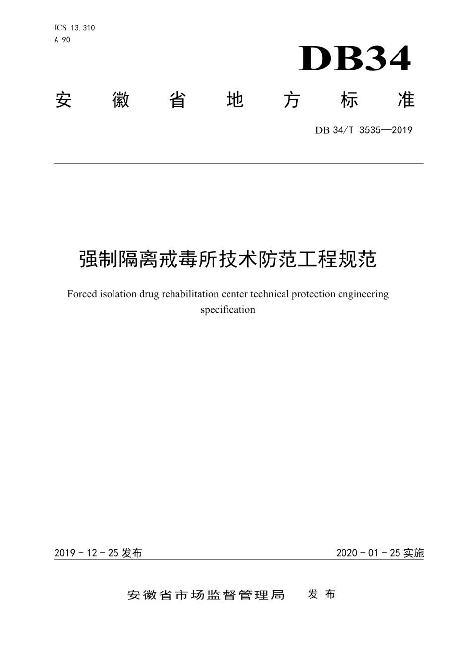 强制隔离戒毒所技术防范工程规范 DB34T 3535-2019.pdf_第1页