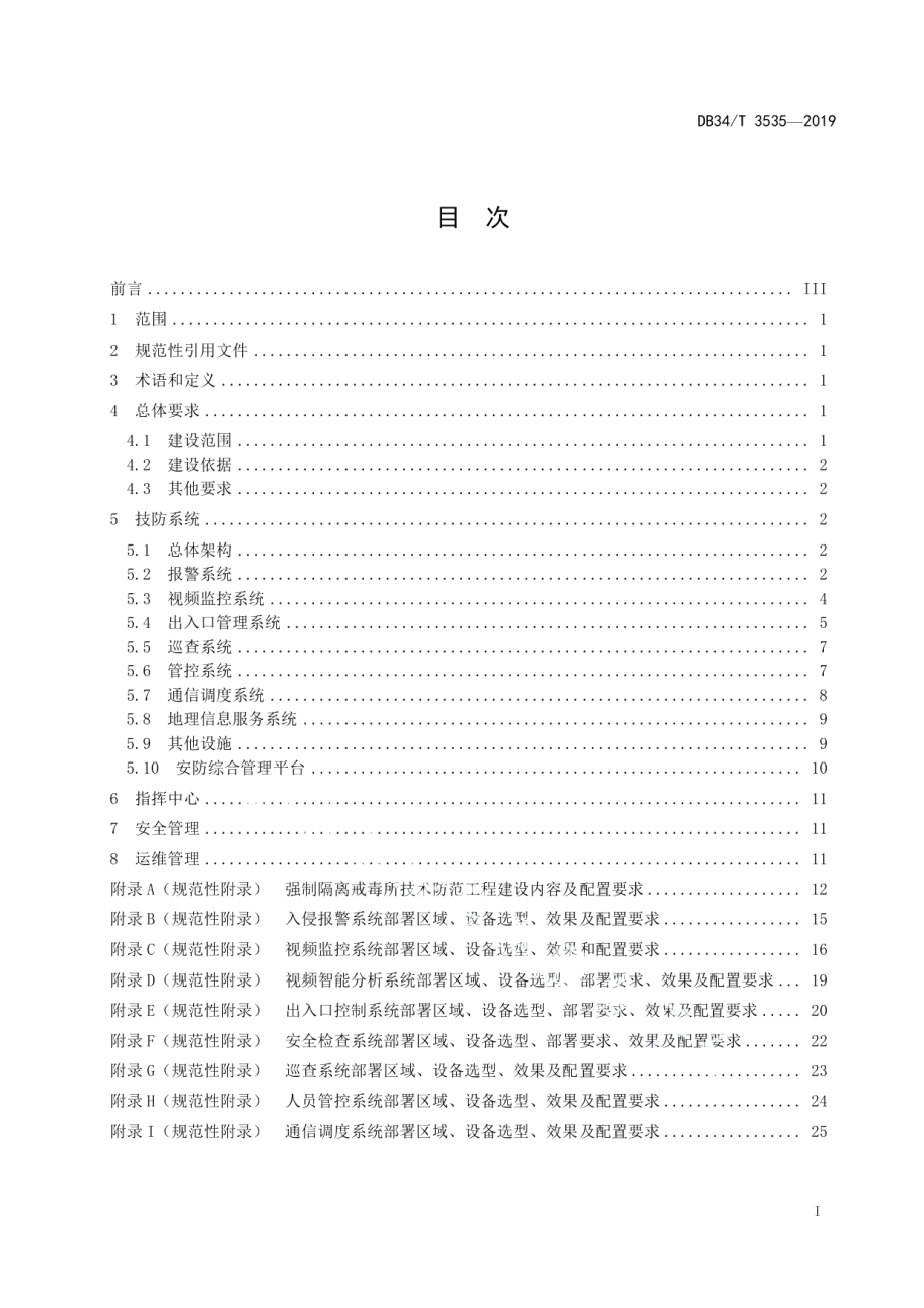 强制隔离戒毒所技术防范工程规范 DB34T 3535-2019.pdf_第2页